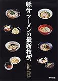 豚骨ラーメンの最新技術