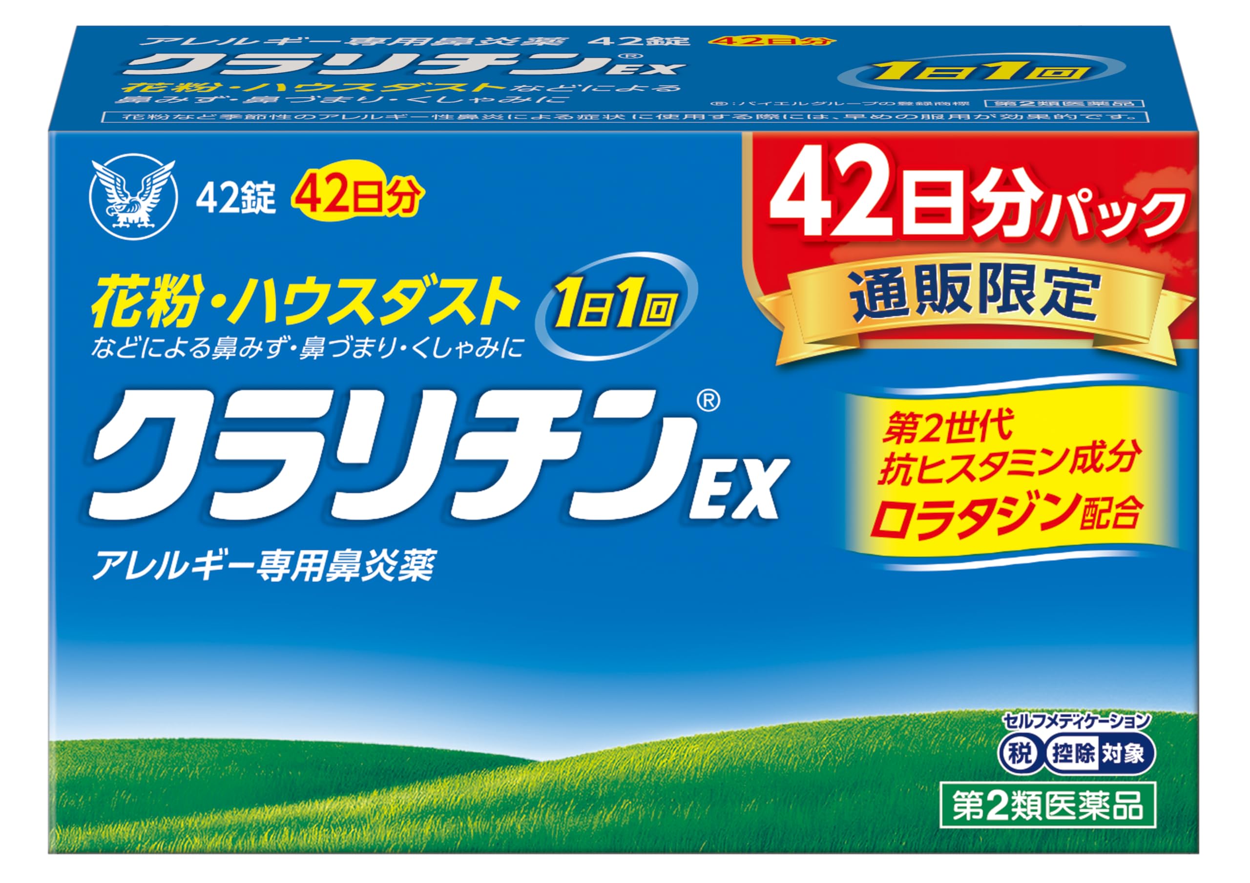 クラリチンEX 42錠