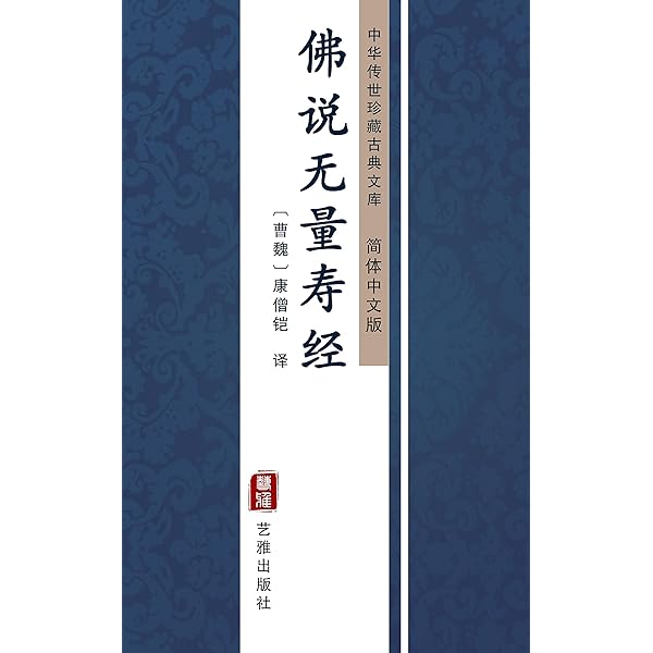 佛说无量寿经 简体中文版 中华传世珍藏古典文库 Chinese Edition Ebook 康僧铠 Kindle Store Amazon Com