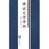 佛说无量寿经（简体中文版）: 中华传世珍藏古典文库 (Chinese Edition) book cover