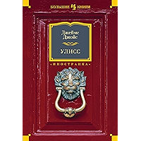 Улисс (Иностранная литература. Большие книги) (Russian Edition) book cover