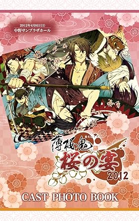 Amazon Co Jp 薄桜鬼 桜の宴 12 Dvd Dvd ブルーレイ 三木眞一郎 森久保祥太郎 鳥海浩輔 吉野裕行 遊佐浩二 津田健次郎 大川透 飛田展男 坪井智浩 吉岡亜衣加