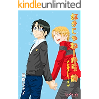 Suki ja neekara the first part kimisuki Series (Lipstick) (Japanese Edition) book cover