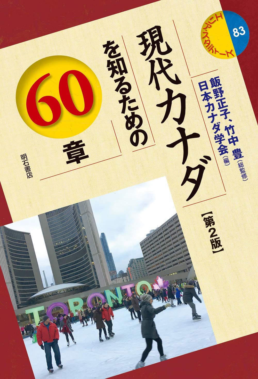 現代カナダを知るための60章 第2版 エリア スタディーズ83 飯野 正子 竹中 豊 日本カナダ学会 本 通販 Amazon