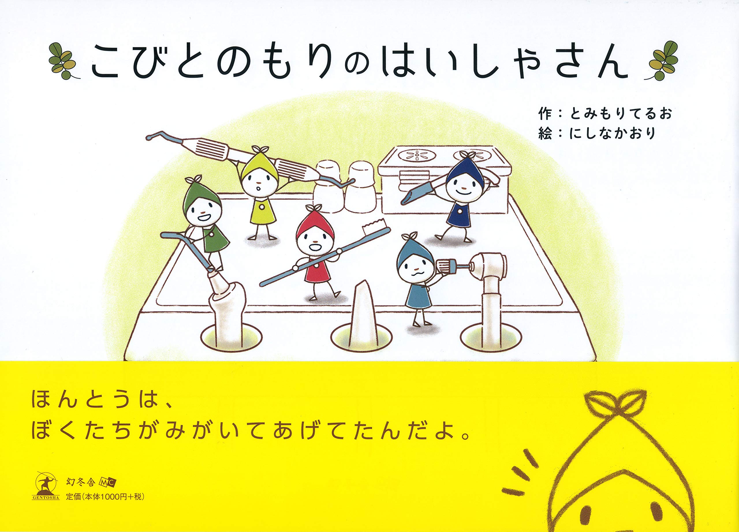 こびとのもりのはいしゃさん とみもり てるお にしな かおり 本 通販 Amazon こびとのもりのはいしゃさん とみもり てるお にしな かおり 本 通販 Amazon