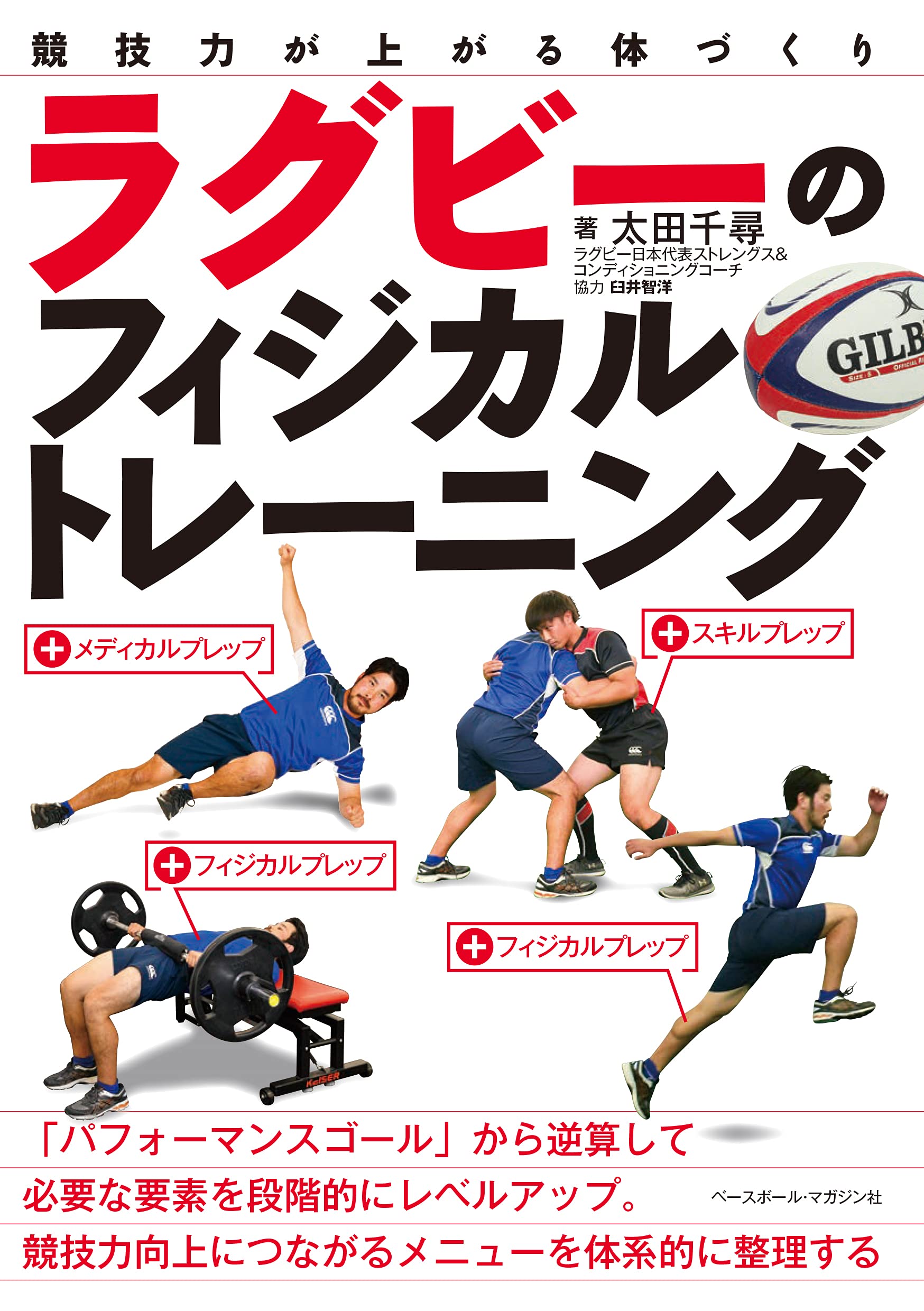 ラグビーのフィジカルトレーニング 競技力が上がる体づくり 太田千尋 臼井智洋 本 通販 Amazon ラグビーのフィジカルトレーニング 競技力が上がる体づくり 太田千尋 臼井智洋 本 通販 Amazon
