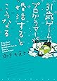 31歳ゲームプログラマーが婚活するとこうなる (ウィングス・コミックス・デラックス)