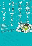 31歳ゲームプログラマーが婚活するとこうなる (ウィングス・コミックス・デラックス)