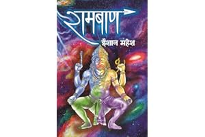 रामबाण | Rambaan | रघुवंशनाथम् भाग-8 | Raghuvanshnatham Part-8 | Eeshaan Mahesh