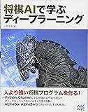 将棋AIで学ぶディープラーニング