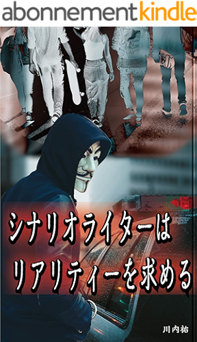 Download The Scenario Writer Seeks Reality (Japanese Edition) PDF