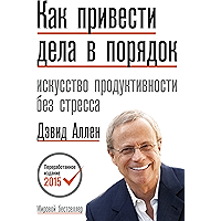 Как привести дела в порядок: Искусство продуктивности без стресса (Russian Edition) book cover