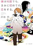 僕は何度でも、きみに初めての恋をする。 (スターツ出版文庫)