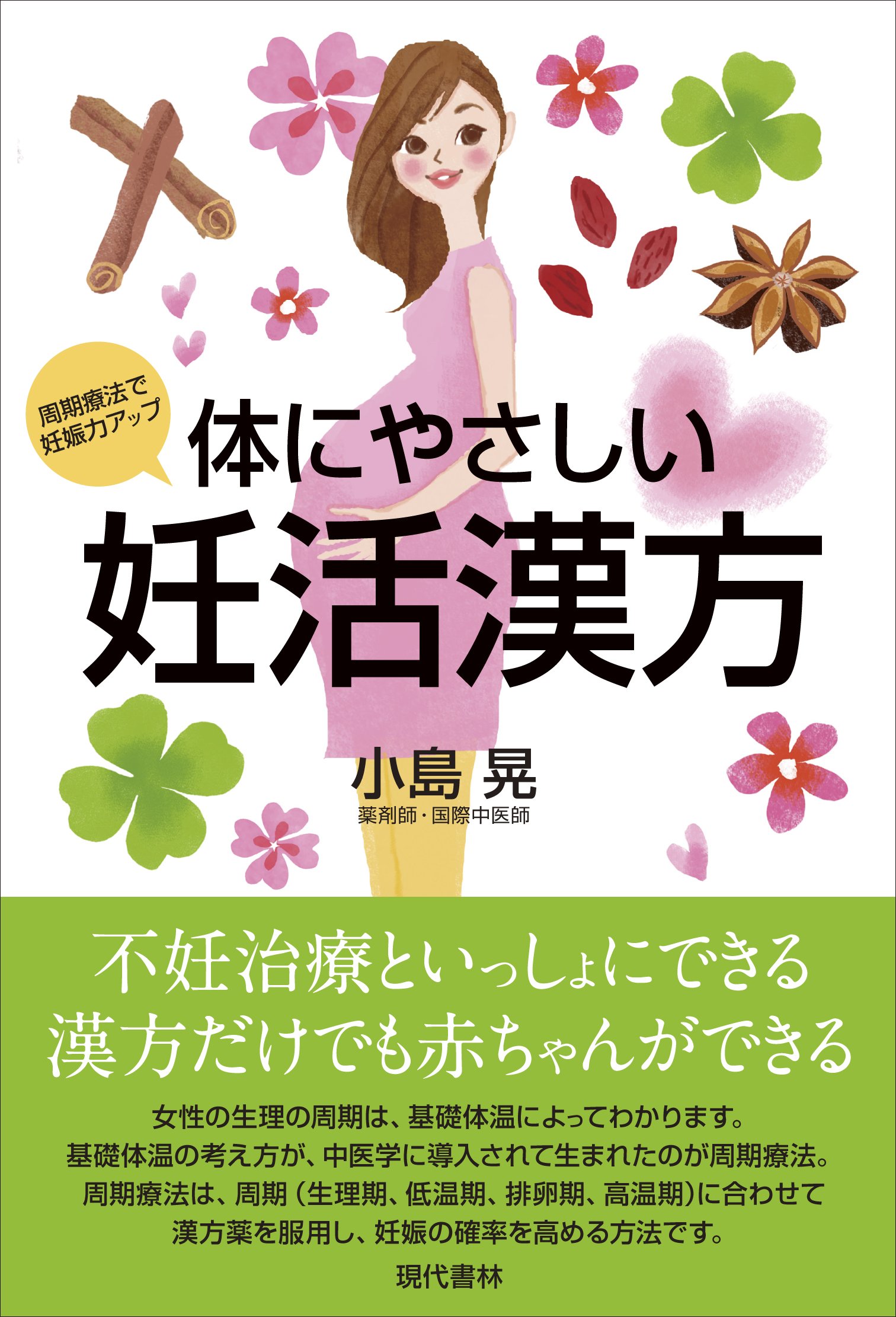 体にやさしい妊活漢方 周期療法で妊娠力アップ Amazon Com Books