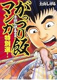 このマンガがすごい! comics 土山しげる自選 がっつり飯マンガ特別選! (このマンガがすごい! コミックス)