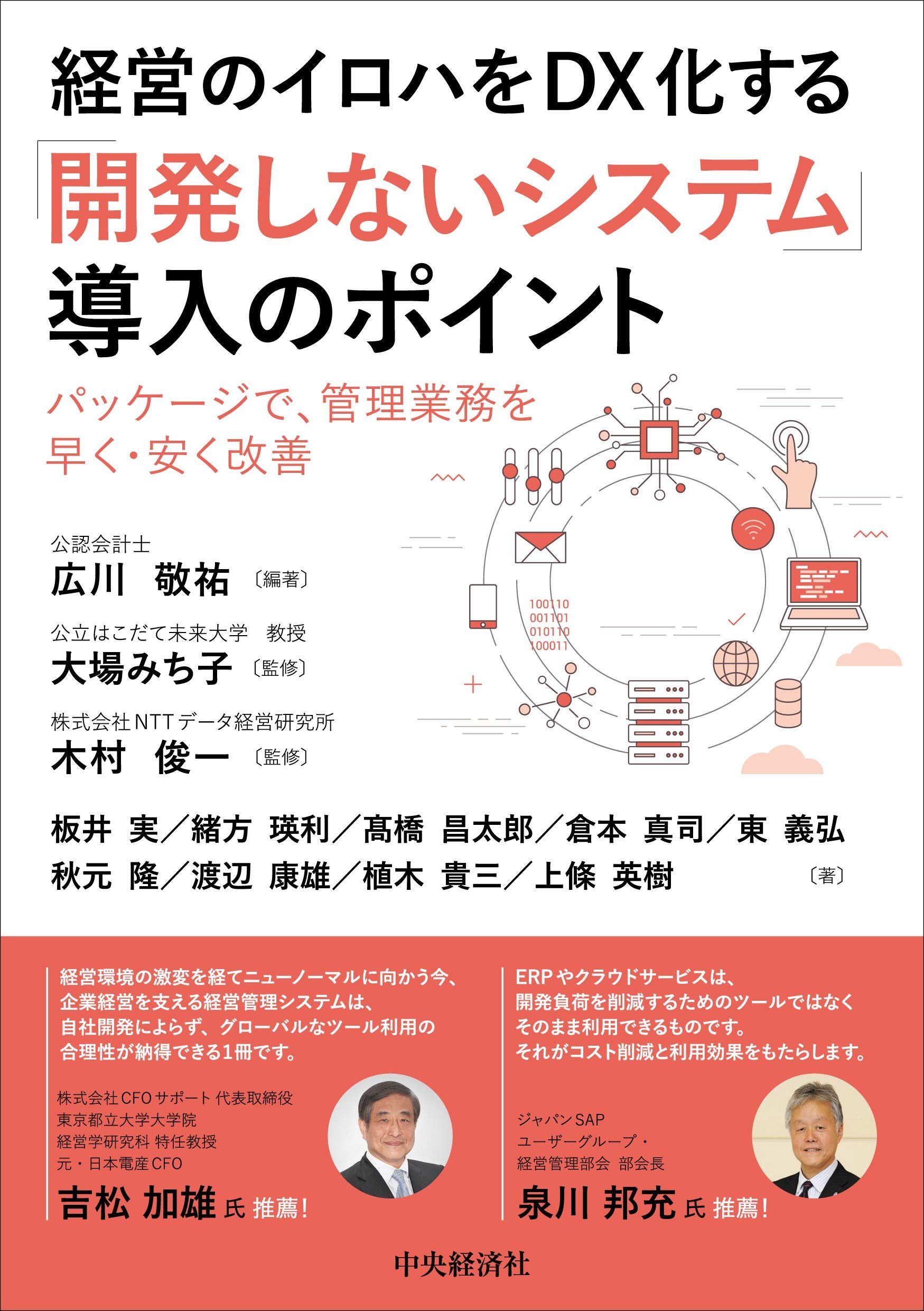 経営のイロハをdx化する 開発しないシステム 導入のポイント 広川敬祐 板井 実 緒方瑛利 髙橋昌太郎 倉本真司 大場みち子 木村俊一 広川敬祐 本 通販 Amazon