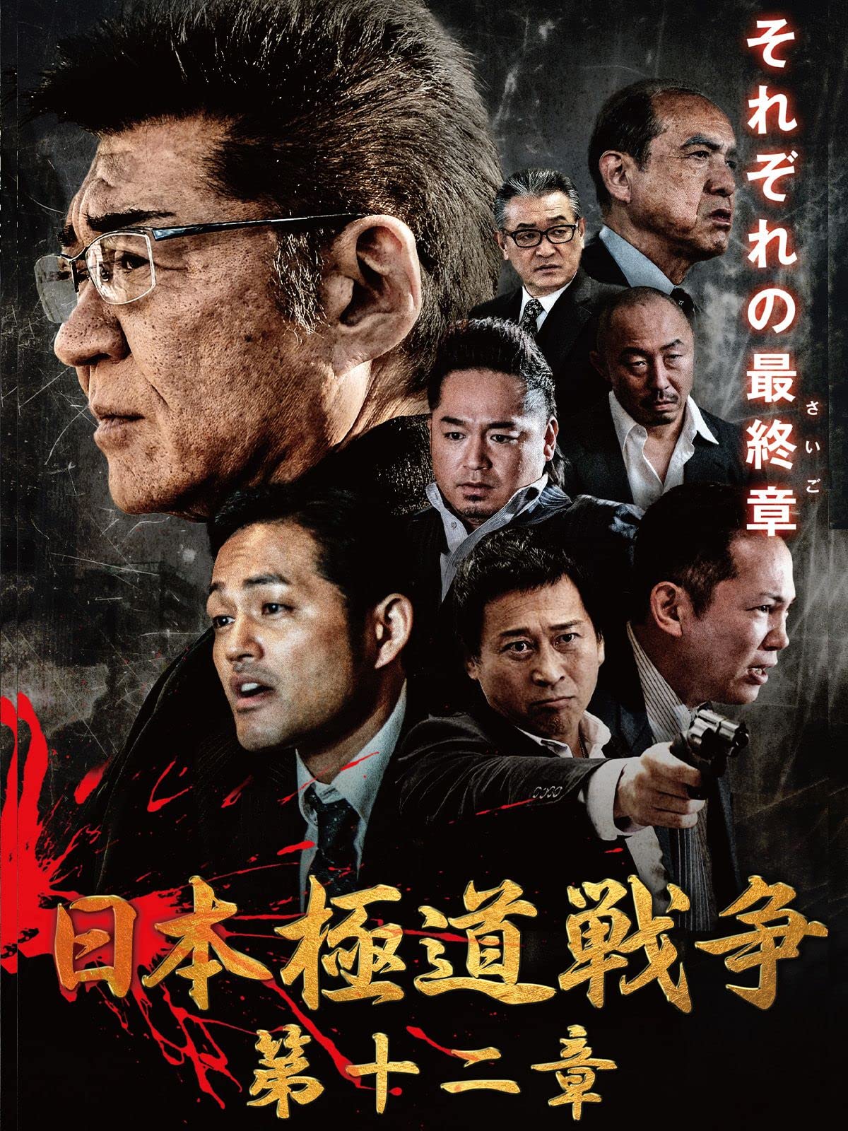 Amazon Co Jp 日本極道戦争 第十二章 小沢仁志 阿部亮平 高杉亘 浜田晃 螢雪次朗 港雄二 Prime Video