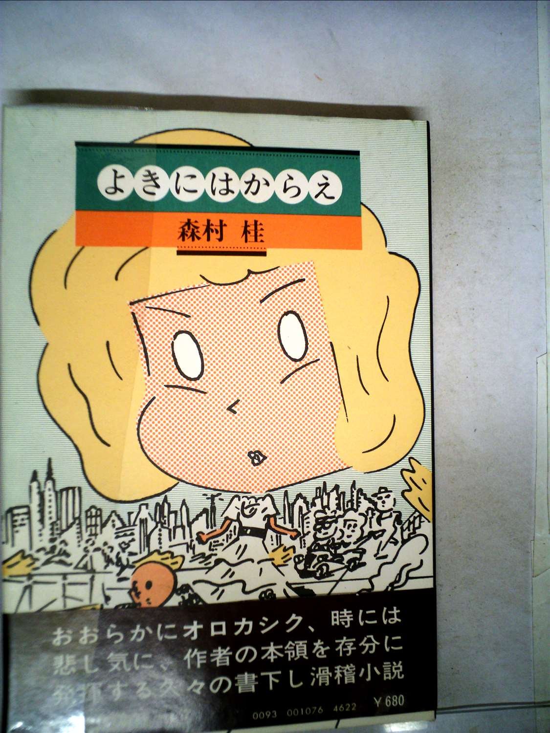 よきにはからえ 森村 桂 本 通販 Amazon