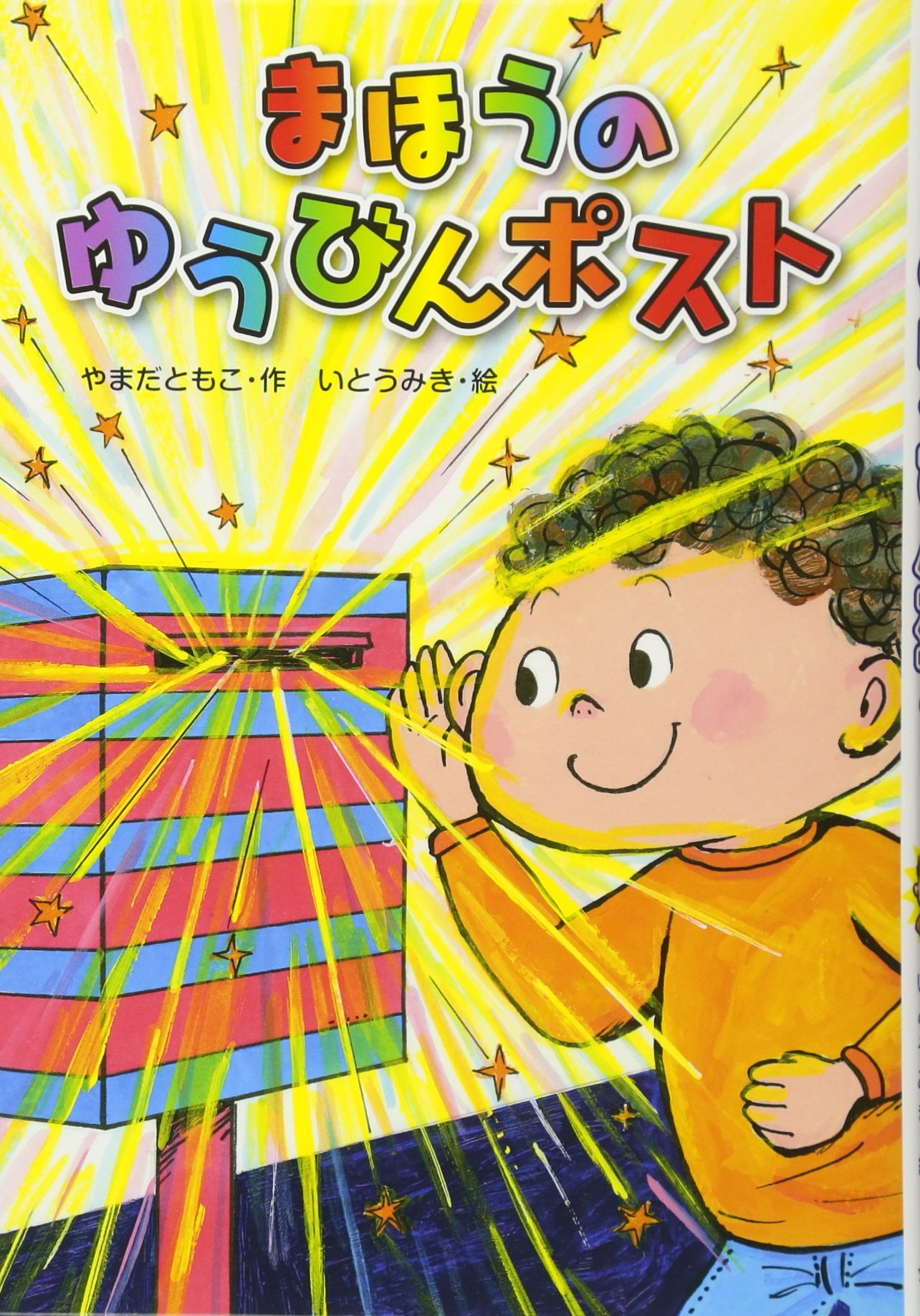 まほうのゆうびんポスト ともこ やまだ みき いとう 本 通販 Amazon