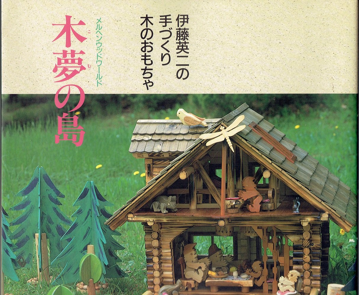 メルヘンウッドワールド 木夢の島 伊藤英二の手づくり木のおもちゃ 伊藤英二 本 通販 Amazon