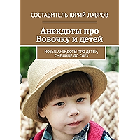 Анекдоты про Вовочку и детей: Новые анекдоты про детей, смешные до слёз (Russian Edition) book cover