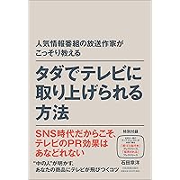 人気情報番組の放送作家がこっそり教える タダでテレビに取り上げられる方法
