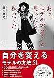あっ、モデルかな? と思ったら私だった