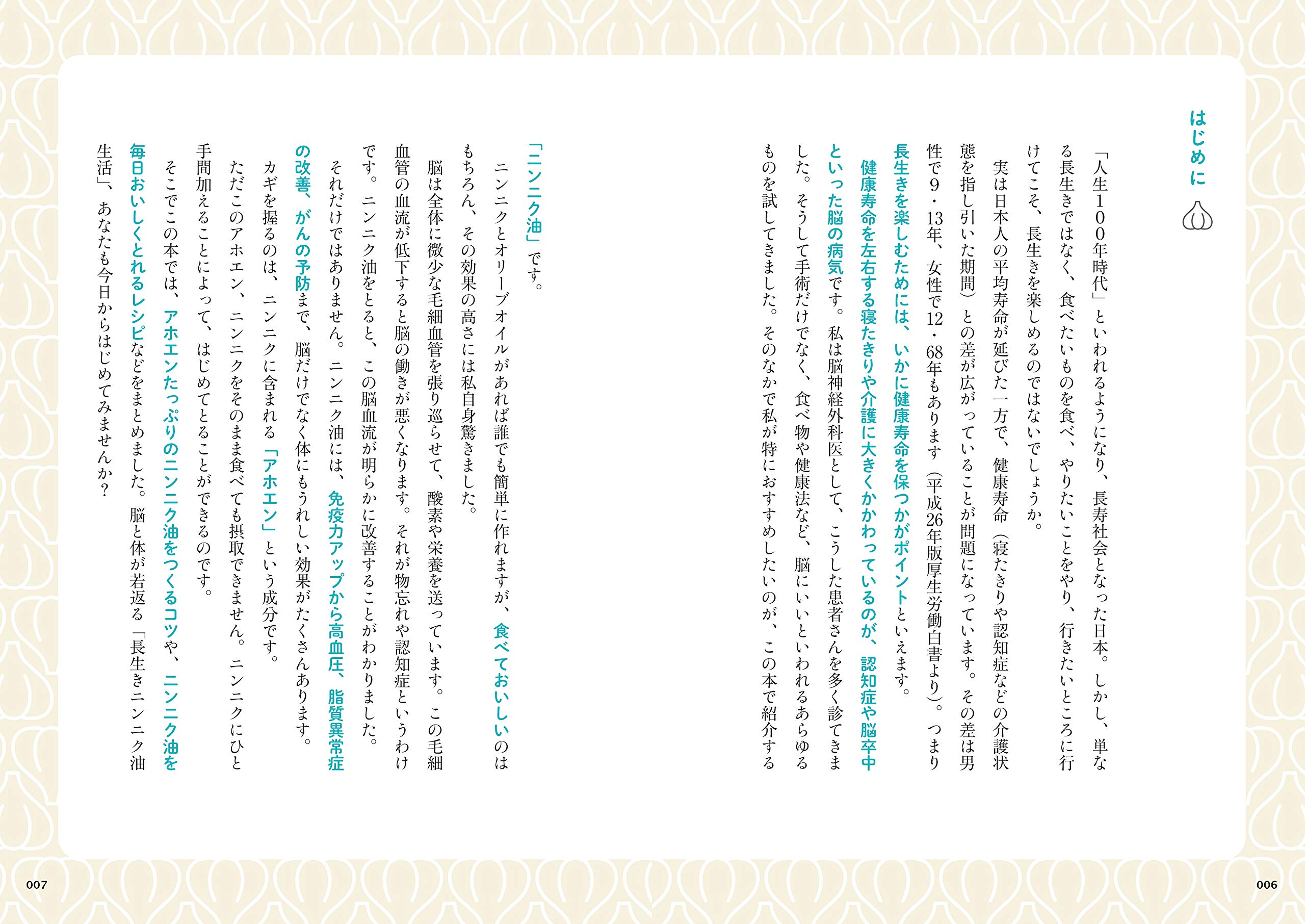 脳が若返る特効薬 長生きニンニク油 篠浦 伸禎 本 通販 Amazon