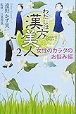 わたしは漢方美人 2 女性のカラダのお悩み編 (集英社クリエイティブコミックス)