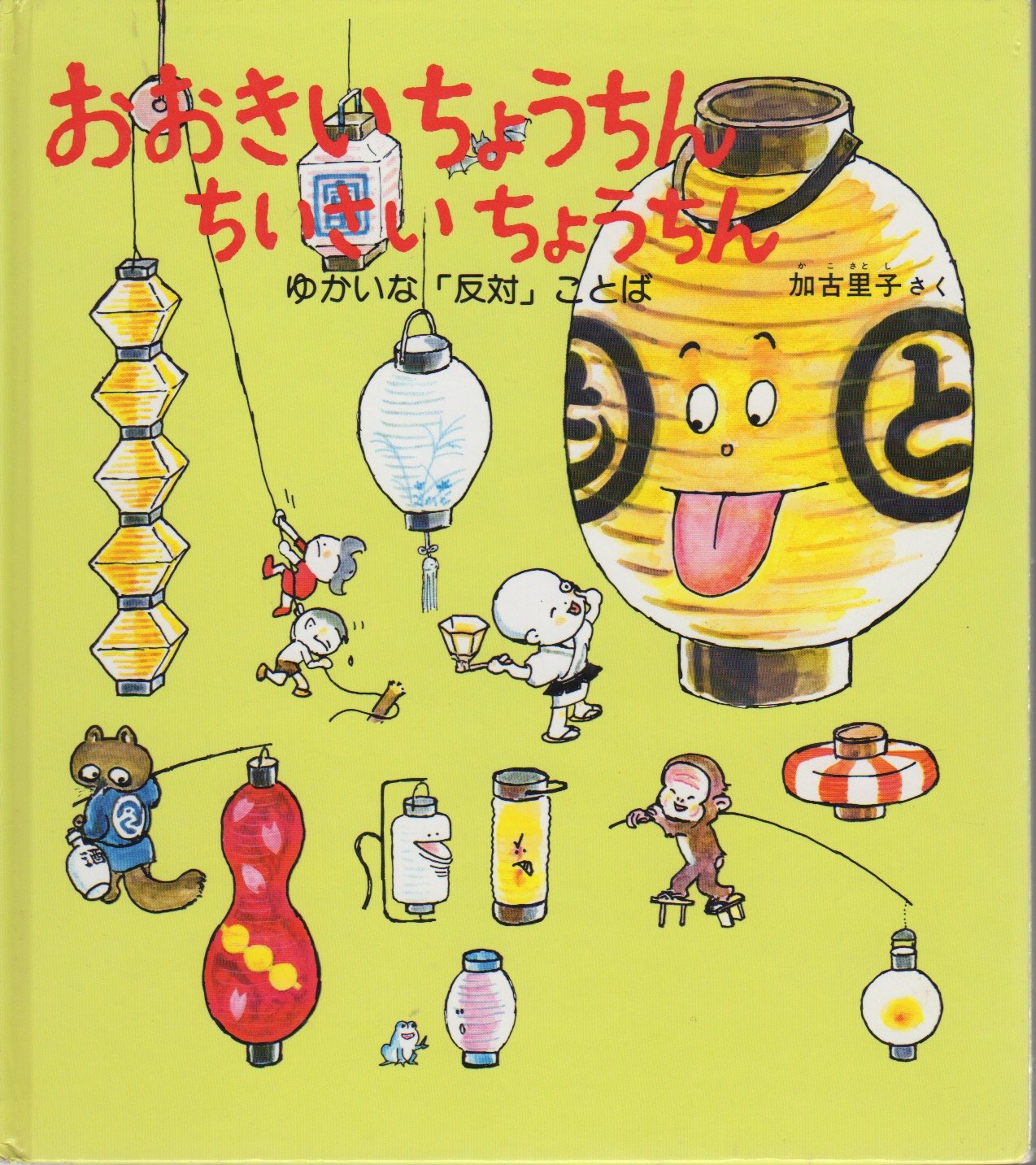 おおきい ちょうちん ちいさい ちょうちん ゆかいな 反対 ことば 加古里子 本 通販 Amazon おおきい ちょうちん ちいさい ちょうちん ゆかいな 反対 ことば 加古里子 本 通販 Amazon