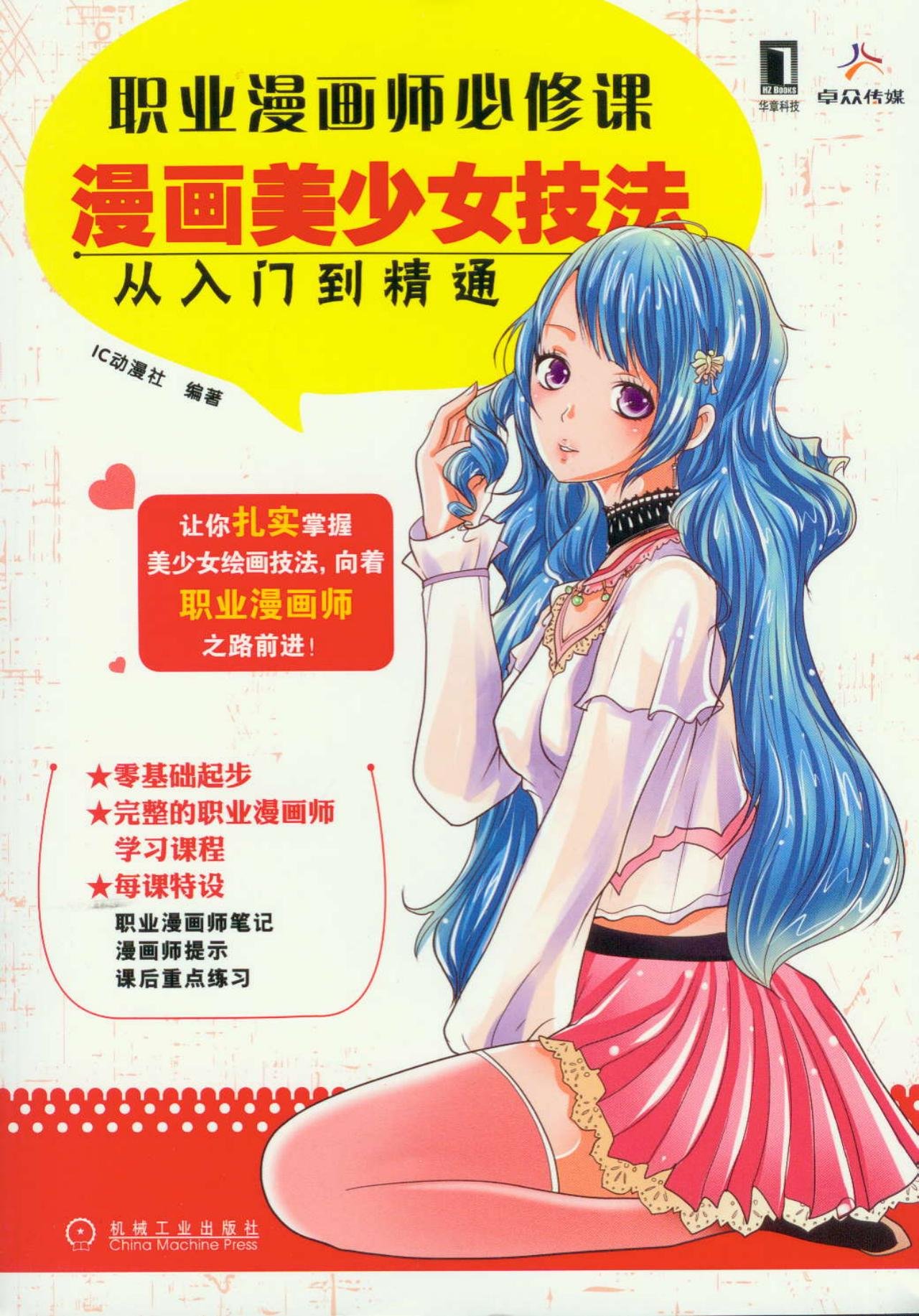 职业漫画师必修课 漫画美少女技法从入门到精通 Ic动漫社 Amazon Com Books
