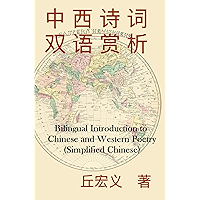 Bilingual Introduction to Chinese and Western Poetry (Simplified Chinese): 中西诗词双语赏析（简体中文版） (Chinese Edition) book cover