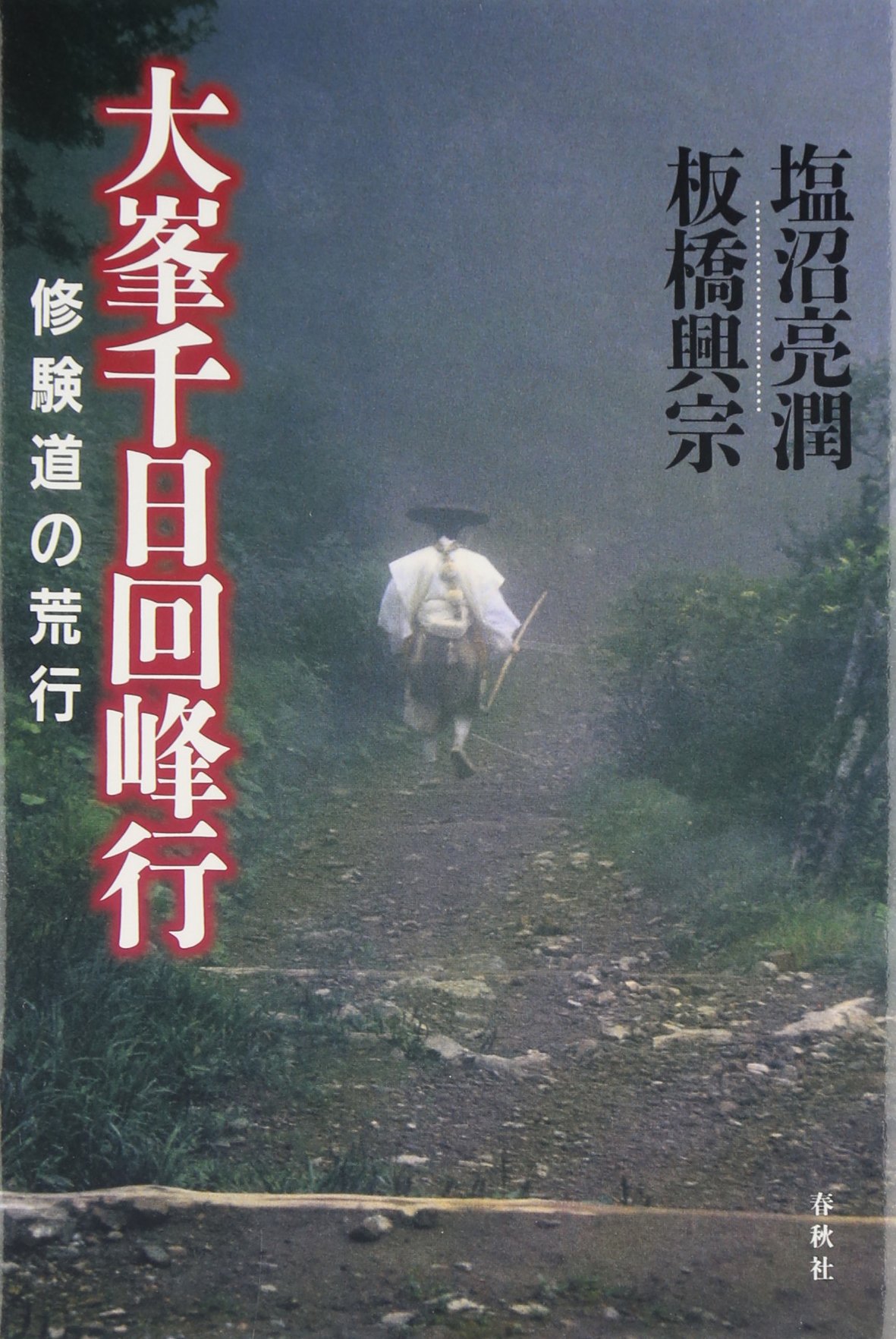 大峯千日回峰行 修験道の荒行 塩沼亮潤 板橋興宗 本 通販 Amazon
