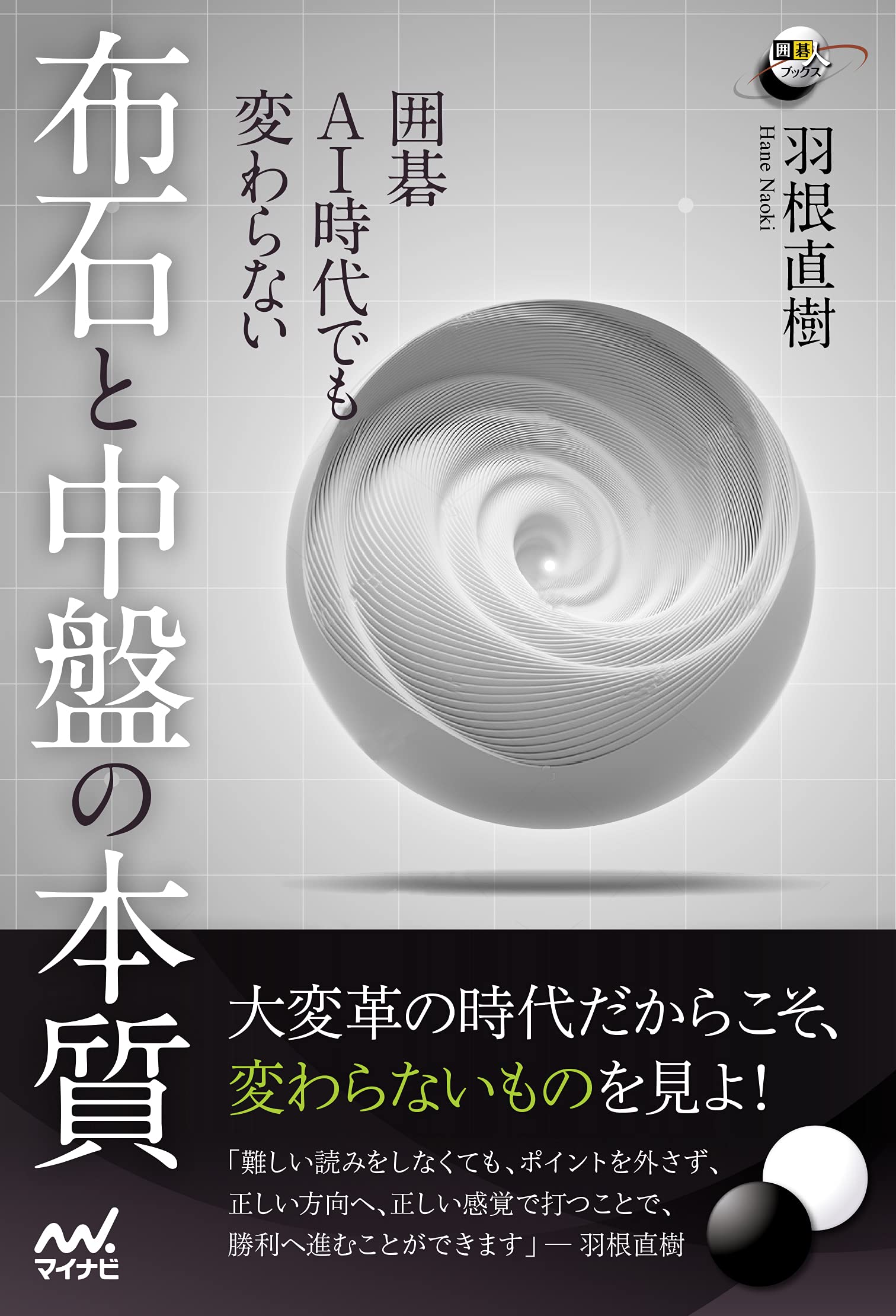 囲碁 Ai時代でも変わらない 布石と中盤の本質 囲碁人ブックス 羽根直樹 本 通販 Amazon
