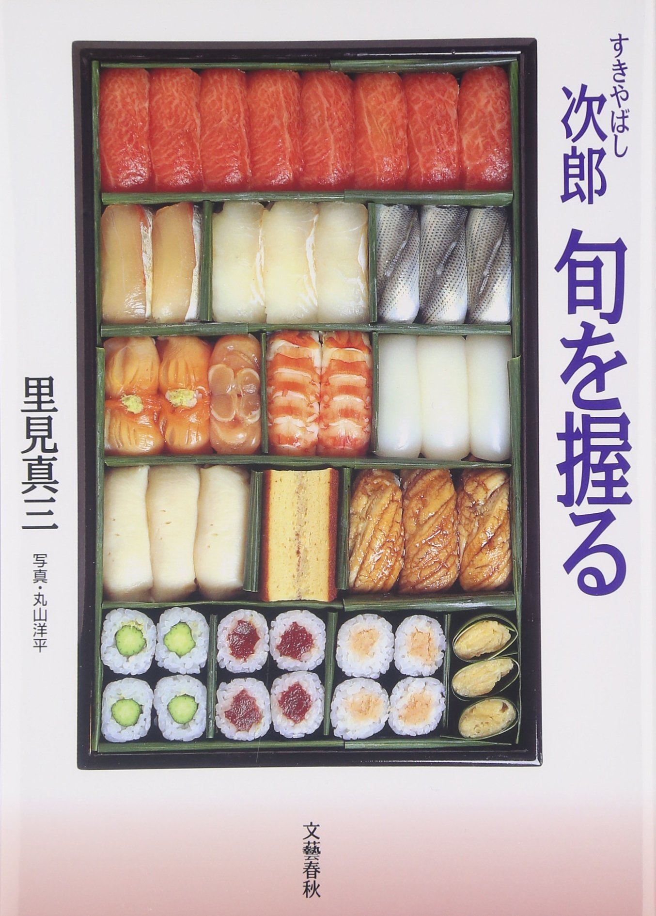 すきやばし次郎 旬を握る Shinzo Satomi Yohe Maruyama Amazon Com Books