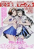 完全女装マニュアル (SANWA MOOK)