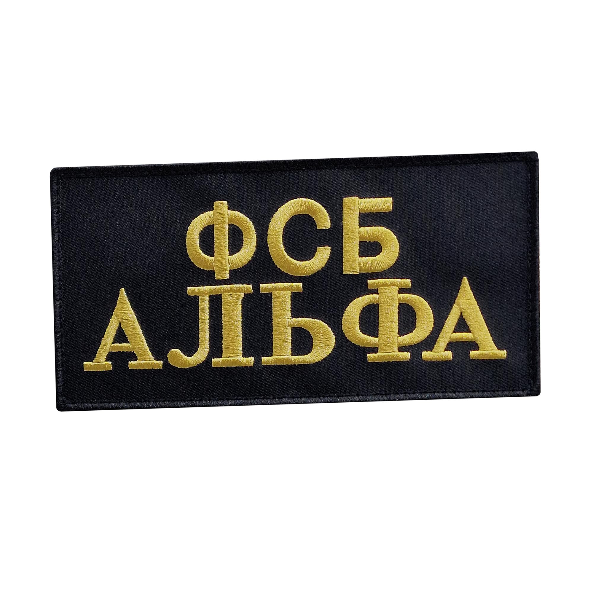 Russian Spetsnaz 3x6 FSB Special Forces Russia SF SOF KGB Tactical Morale Fastener Patch