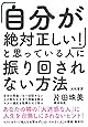 「自分が絶対正しい! 」と思っている人に振り回されない方法