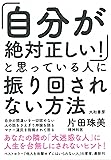「自分が絶対正しい!」と思っている人に振り回されない方法