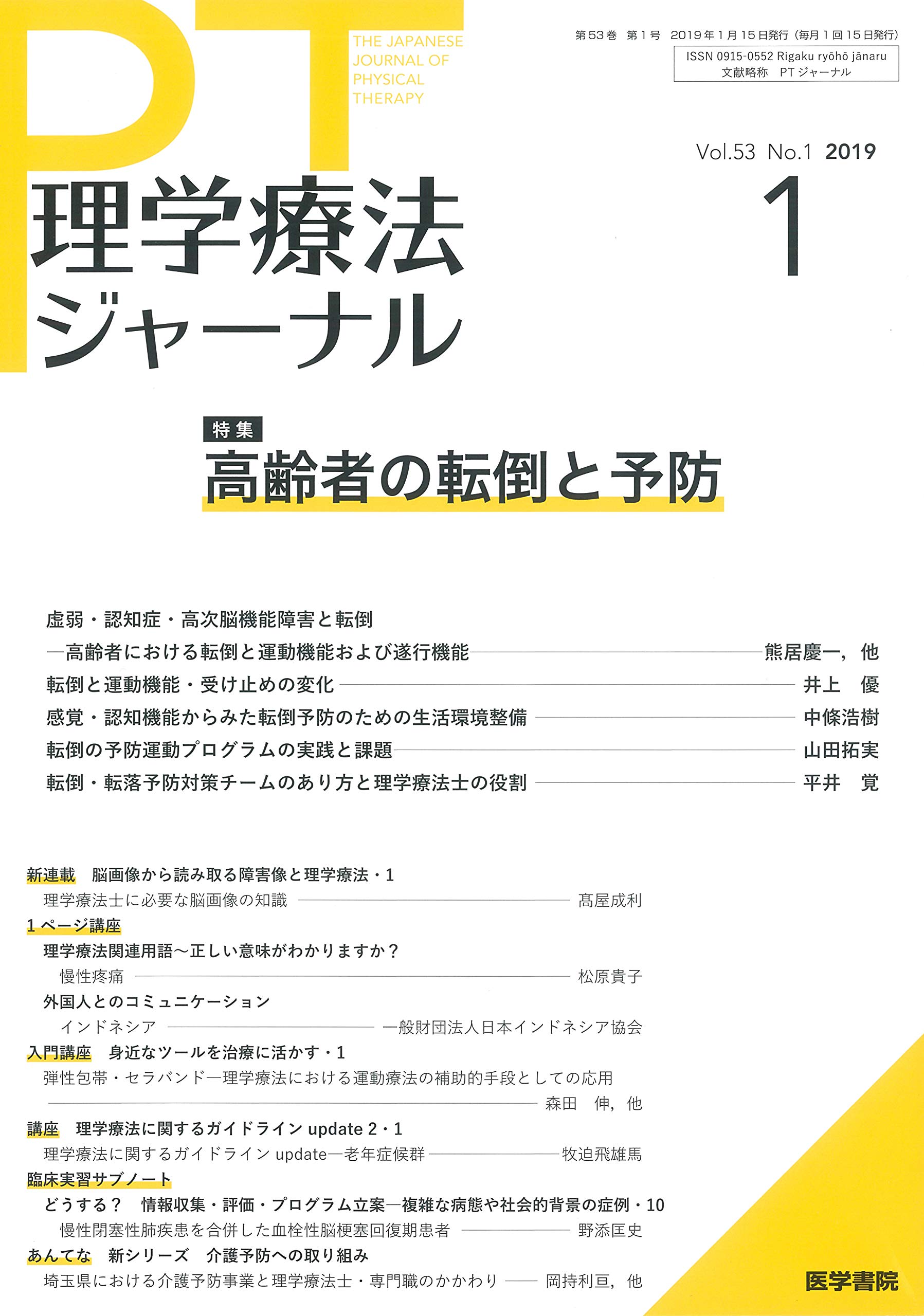 理学療法ジャーナル 2019年 1月号 特集 高齢者の転倒と予防 本 通販 Amazon