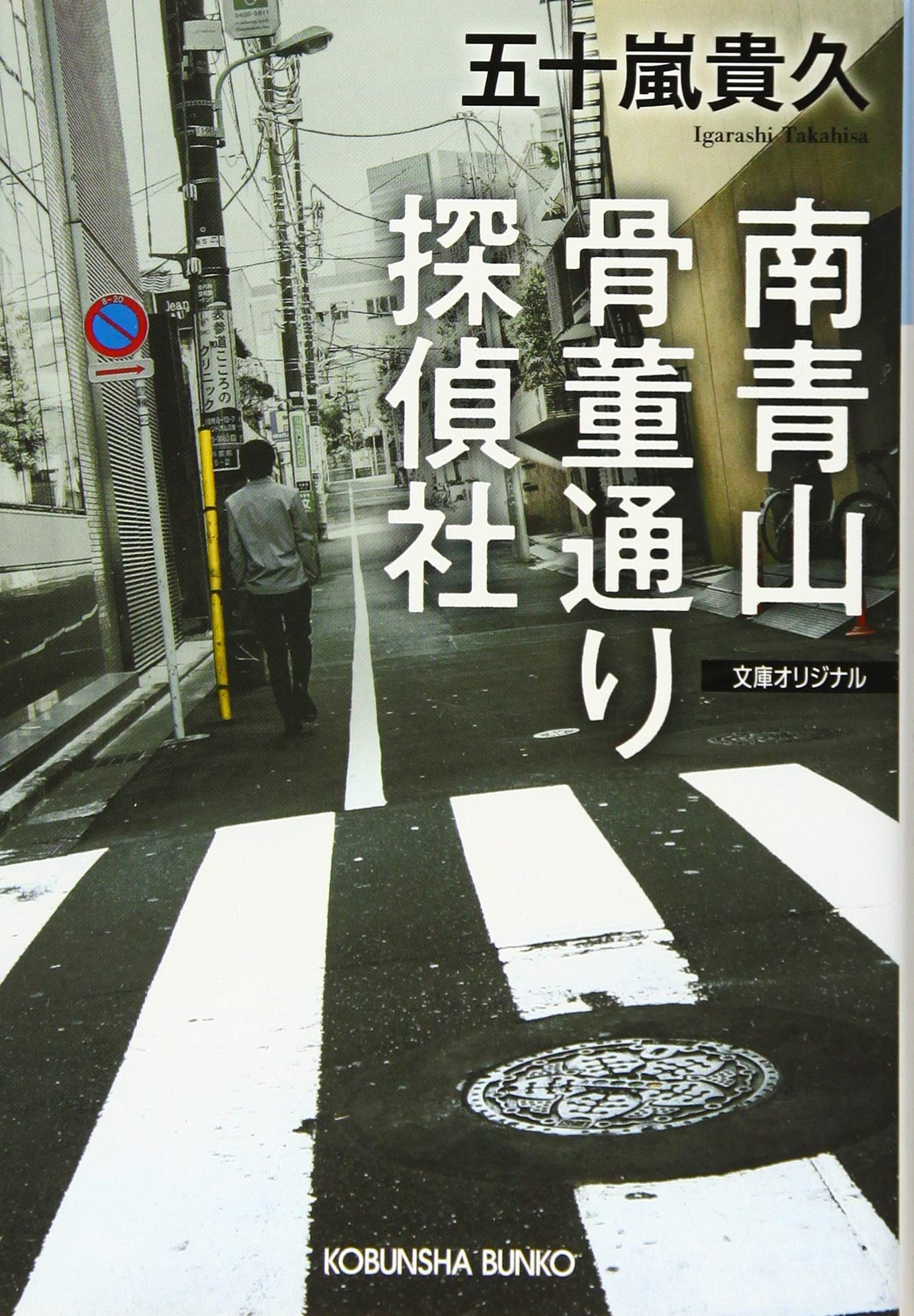 南青山骨董通り探偵社 光文社文庫 Amazon Com Books 南青山骨董通り探偵社 光文社文庫 Amazon Com Books