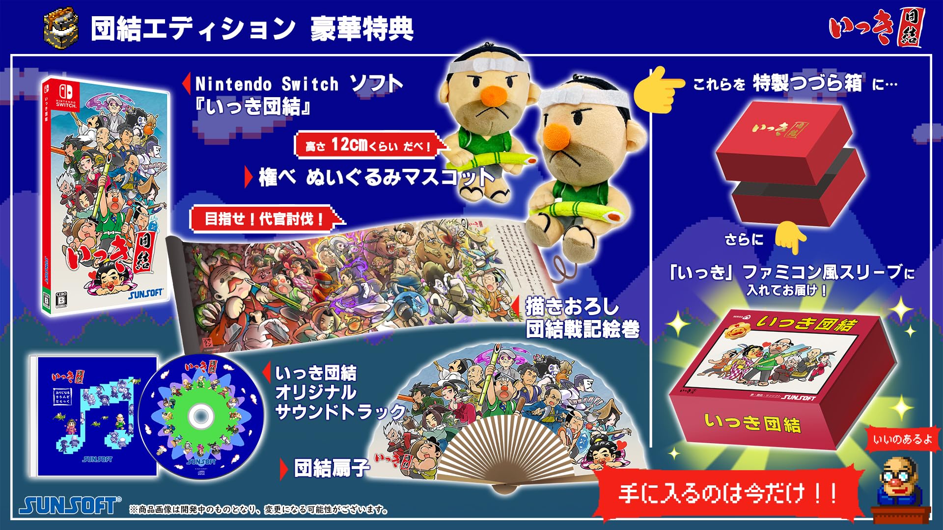 いっき団結 団結エディション