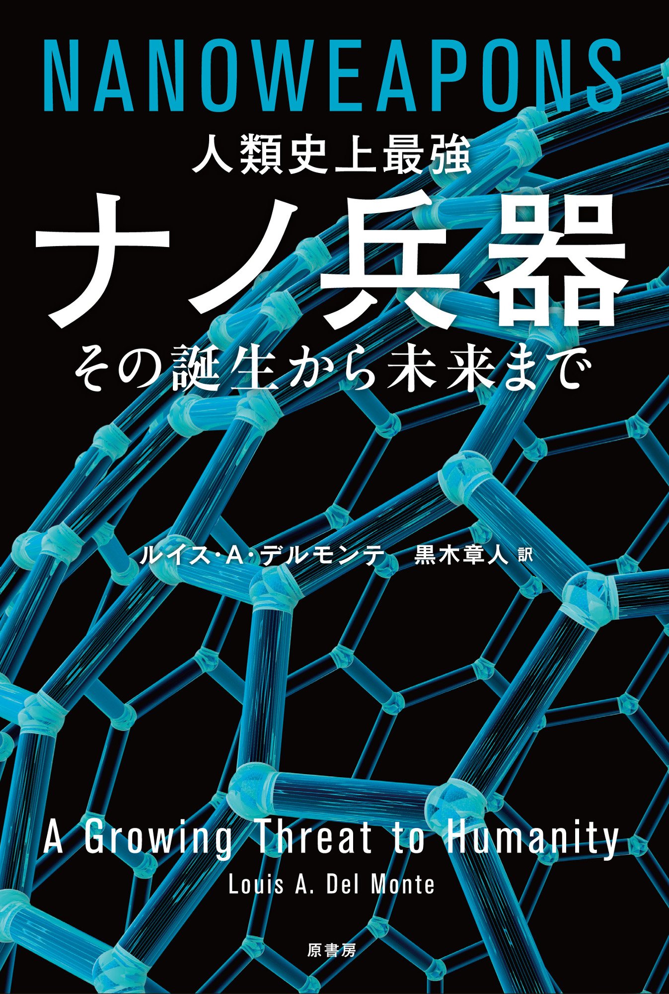 人類史上最強 ナノ兵器 その誕生から未来まで Amazon Co Uk Books