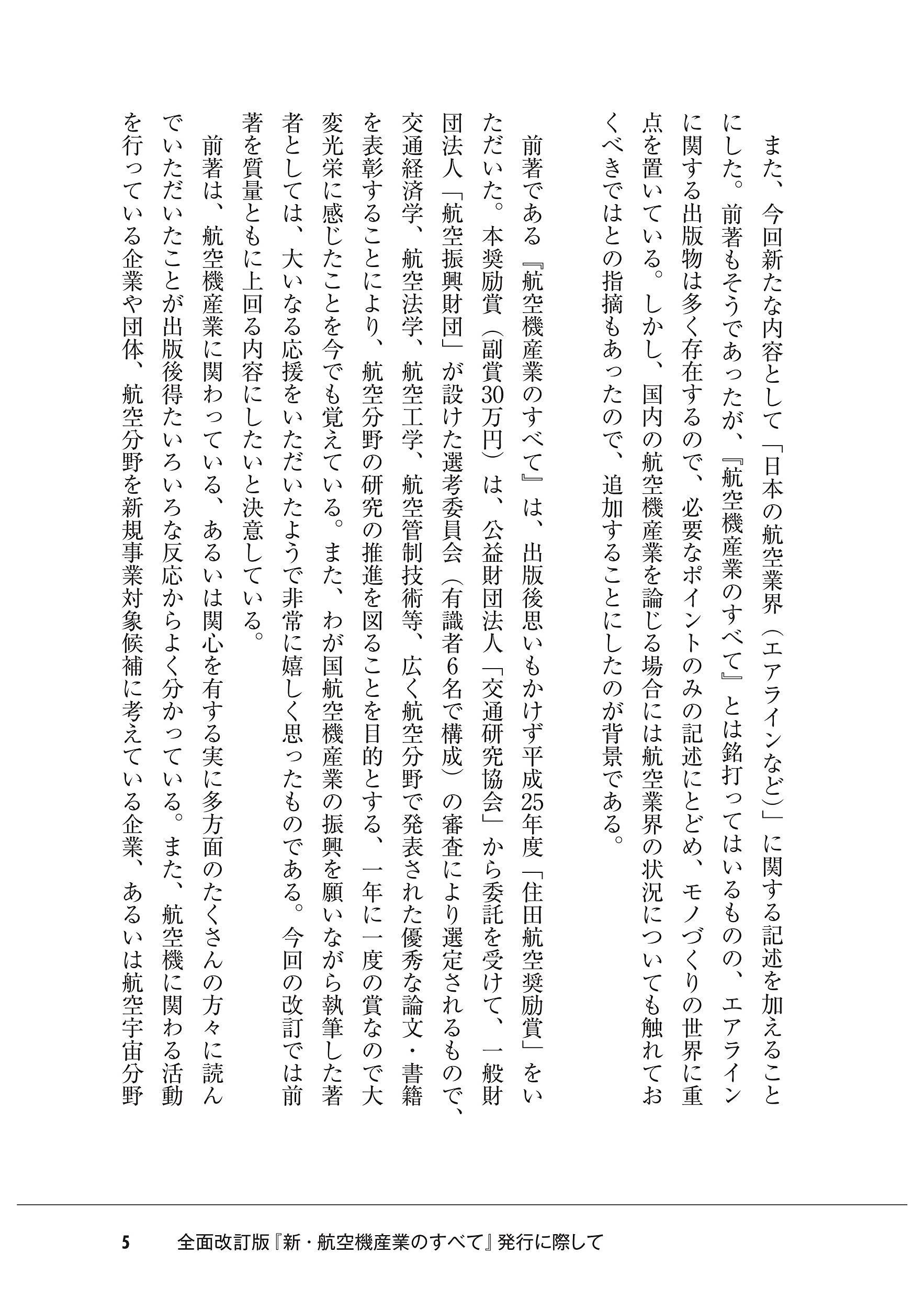 新・航空機産業のすべて 「空飛ぶクルマ」から次期ステルス戦闘機まで