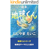 絵本　地球くん