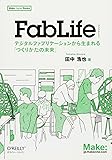 FabLife ―デジタルファブリケーションから生まれる「つくりかたの未来」 (Make: Japan Books)
