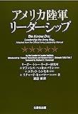 アメリカ陸軍リーダーシップ