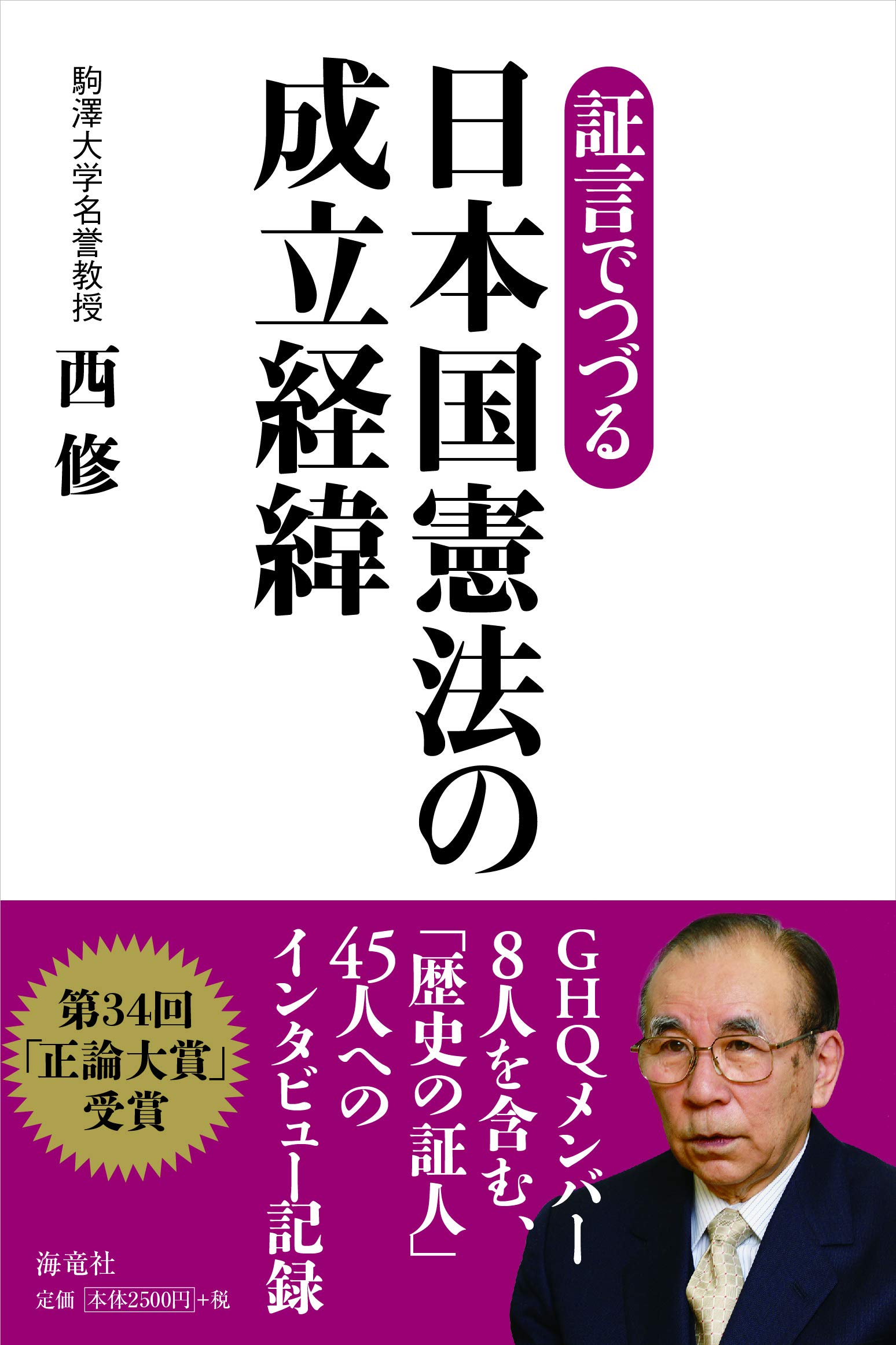 証言でつづる日本国憲法の成立経緯 西 修 本 通販 Amazon