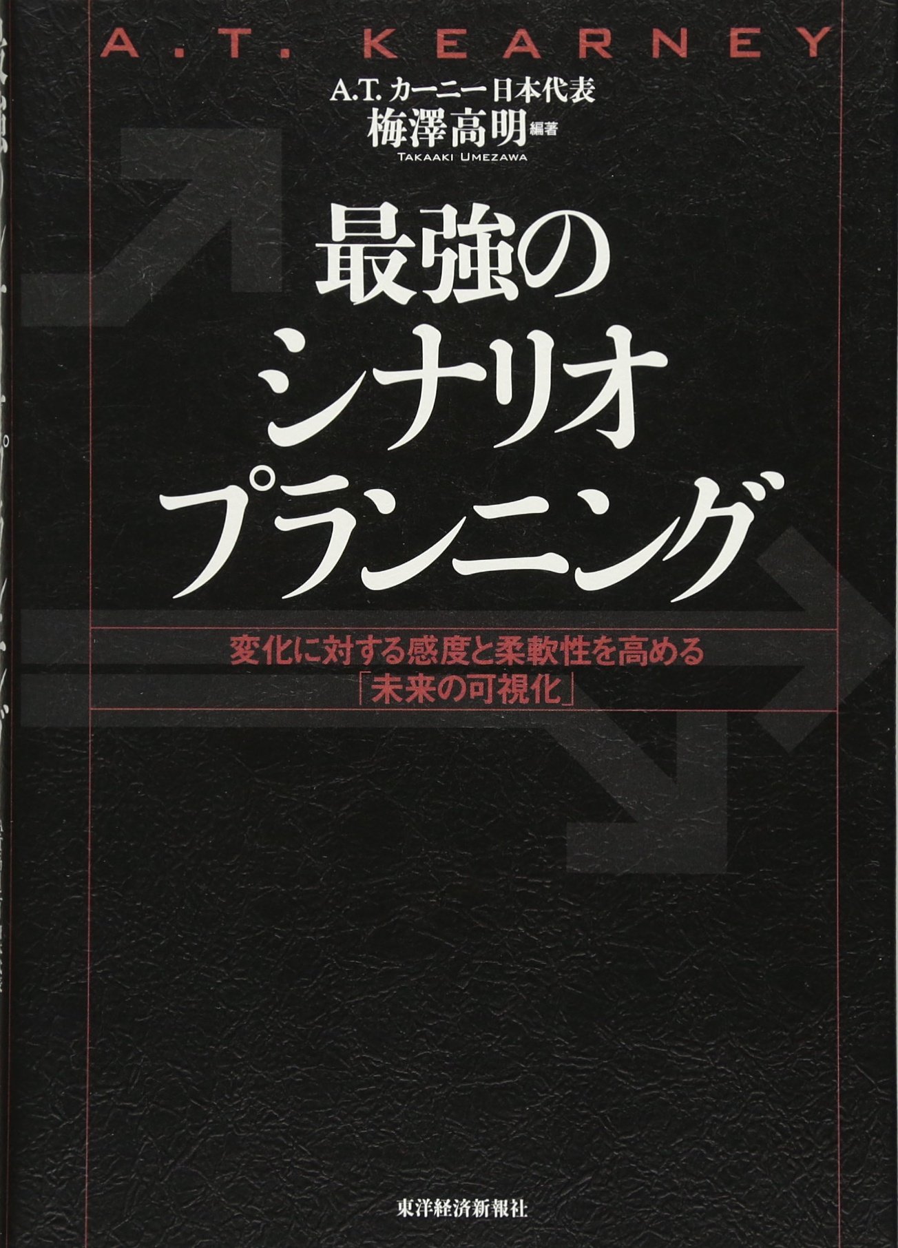 最強のシナリオプランニング 変化に対する感度と柔軟性を高める 未来の可視化 梅澤 高明 本 通販 Amazon