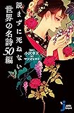 読まずに死ねない世界の名詩50編 (じっぴコンパクト新書)